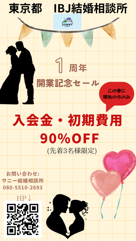 結婚 婚活 東京都で婚活なら葛飾区の結婚相談所 サニー結婚相談所