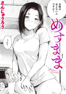 めすままrawhitomiめすまま無料raw/hitomiで読める？エロ漫画のおすすめを解説！