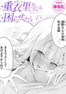重衣里さんは困らせたい無料raw/hitomiでエロ漫画読めるか解説！